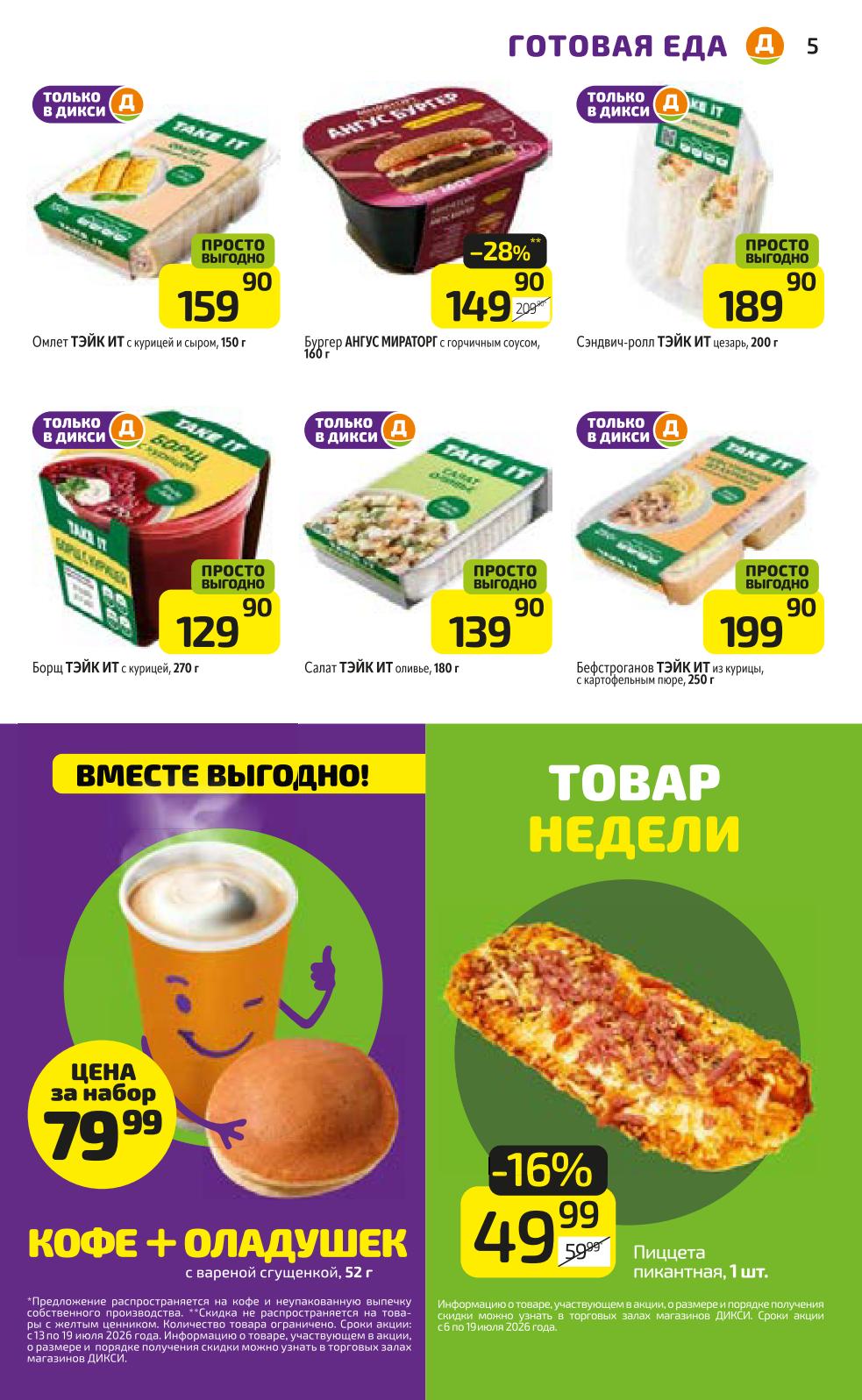 Скидки на готовую еду в магазине